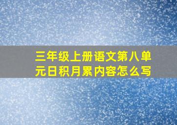 三年级上册语文第八单元日积月累内容怎么写