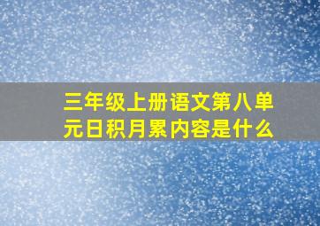 三年级上册语文第八单元日积月累内容是什么