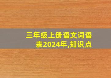 三年级上册语文词语表2024年,知识点