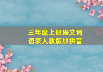 三年级上册语文词语表人教版加拼音