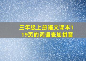 三年级上册语文课本119页的词语表加拼音