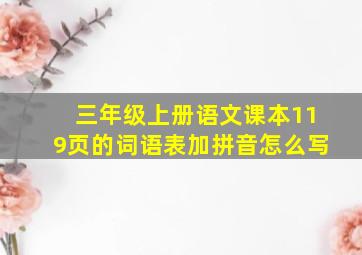 三年级上册语文课本119页的词语表加拼音怎么写