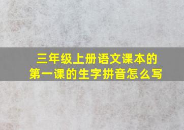 三年级上册语文课本的第一课的生字拼音怎么写