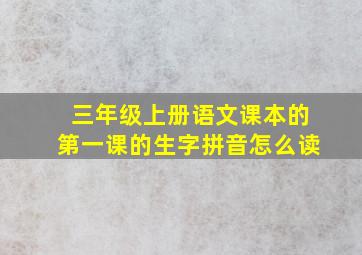 三年级上册语文课本的第一课的生字拼音怎么读