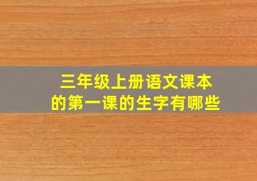 三年级上册语文课本的第一课的生字有哪些