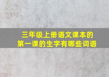 三年级上册语文课本的第一课的生字有哪些词语