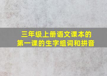 三年级上册语文课本的第一课的生字组词和拼音