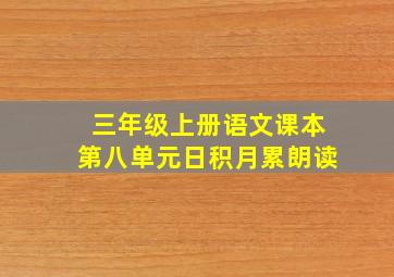 三年级上册语文课本第八单元日积月累朗读