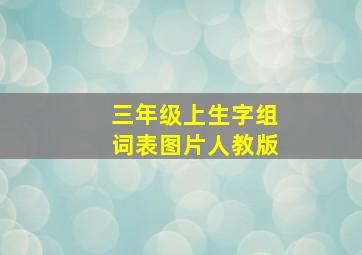 三年级上生字组词表图片人教版