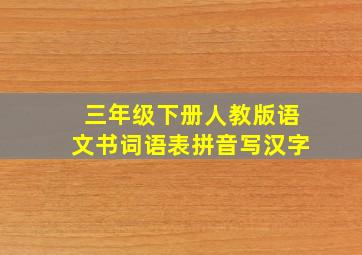 三年级下册人教版语文书词语表拼音写汉字