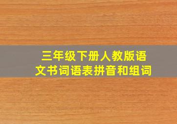 三年级下册人教版语文书词语表拼音和组词