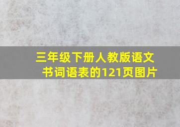 三年级下册人教版语文书词语表的121页图片