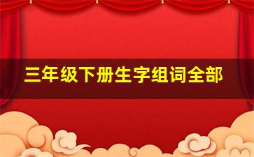 三年级下册生字组词全部