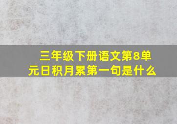 三年级下册语文第8单元日积月累第一句是什么