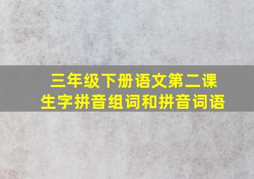 三年级下册语文第二课生字拼音组词和拼音词语