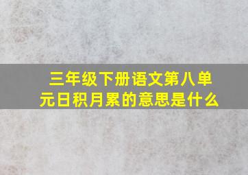 三年级下册语文第八单元日积月累的意思是什么