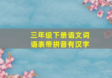 三年级下册语文词语表带拼音有汉字