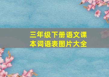 三年级下册语文课本词语表图片大全