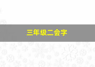 三年级二会字