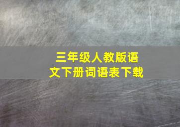 三年级人教版语文下册词语表下载