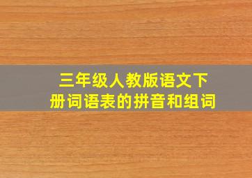 三年级人教版语文下册词语表的拼音和组词