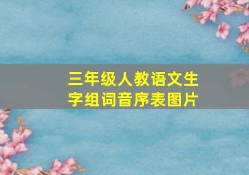 三年级人教语文生字组词音序表图片