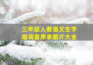 三年级人教语文生字组词音序表图片大全