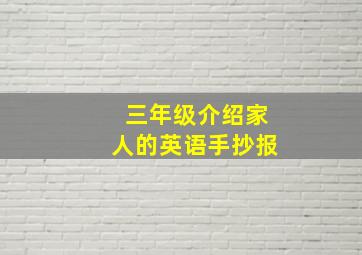 三年级介绍家人的英语手抄报