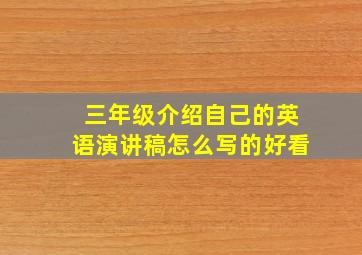 三年级介绍自己的英语演讲稿怎么写的好看