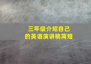 三年级介绍自己的英语演讲稿简短