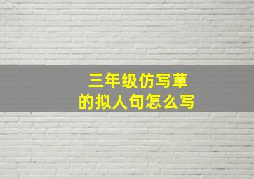 三年级仿写草的拟人句怎么写