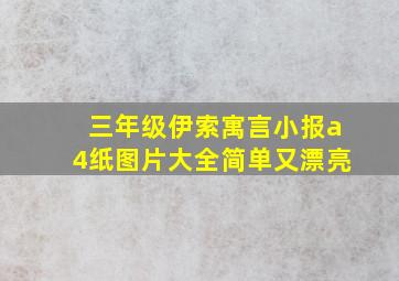 三年级伊索寓言小报a4纸图片大全简单又漂亮