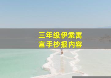 三年级伊索寓言手抄报内容