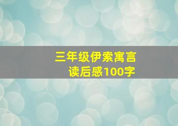 三年级伊索寓言读后感100字