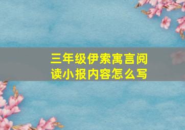 三年级伊索寓言阅读小报内容怎么写