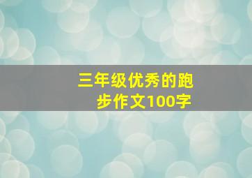 三年级优秀的跑步作文100字