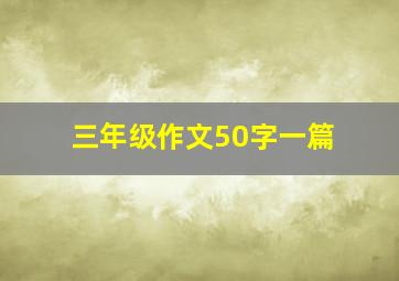 三年级作文50字一篇