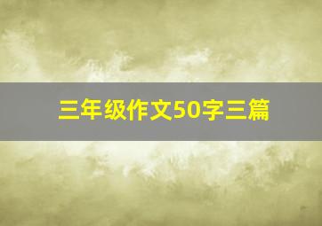 三年级作文50字三篇