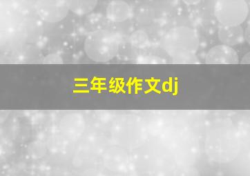 三年级作文dj