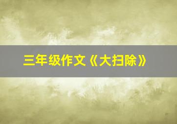 三年级作文《大扫除》