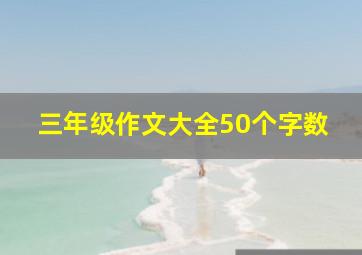 三年级作文大全50个字数