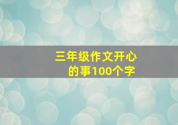 三年级作文开心的事100个字