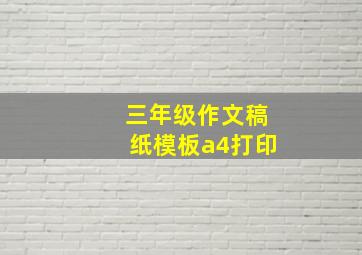 三年级作文稿纸模板a4打印