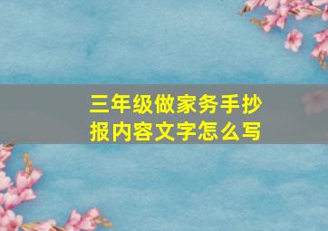 三年级做家务手抄报内容文字怎么写