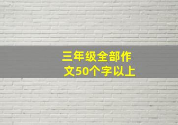 三年级全部作文50个字以上