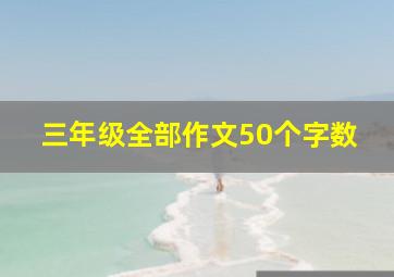 三年级全部作文50个字数