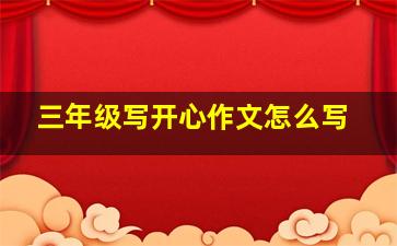 三年级写开心作文怎么写