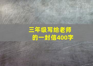 三年级写给老师的一封信400字