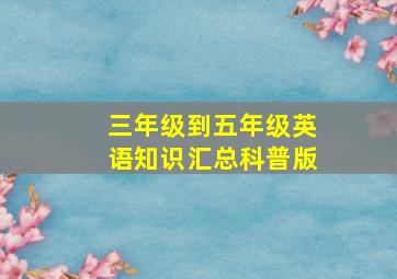 三年级到五年级英语知识汇总科普版