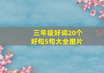 三年级好词20个好句5句大全图片